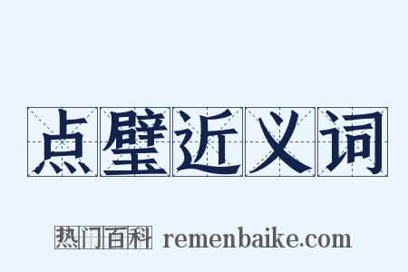 点璧近义词是什么意思的图片